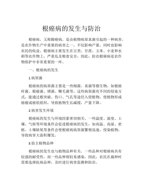根癌病的发生与防治