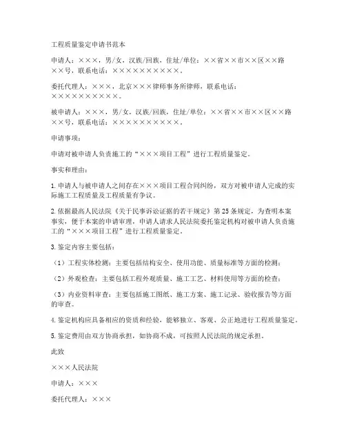 工程质量鉴定申请书范本