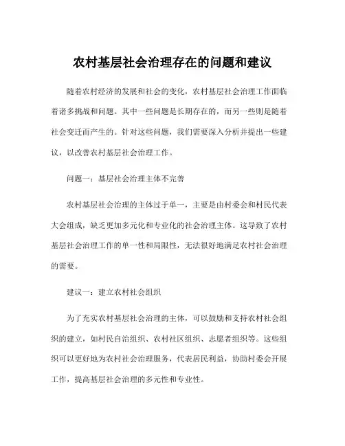 农村基层社会治理存在的问题和建议