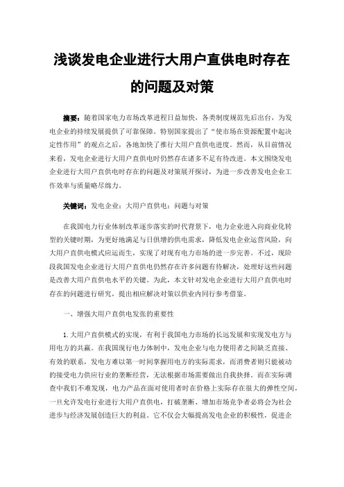 浅谈发电企业进行大用户直供电时存在的问题及对策