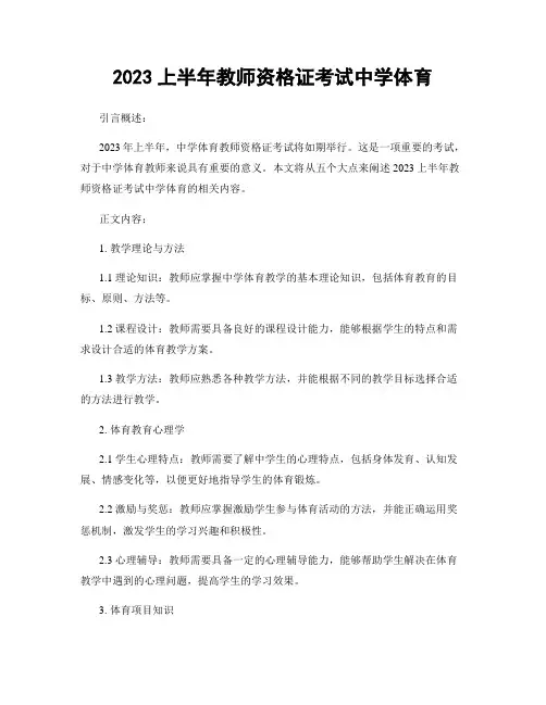 2023上半年教师资格证考试中学体育