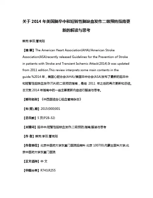 关于2014年美国脑卒中和短暂性脑缺血发作二级预防指南更新的解读与思考