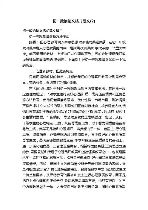 初一政治论文格式范文（2）