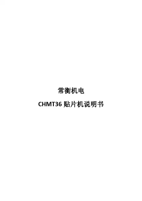 CHMT36贴片机说明书