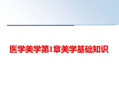 最新医学美学第1章美学基础知识PPT课件