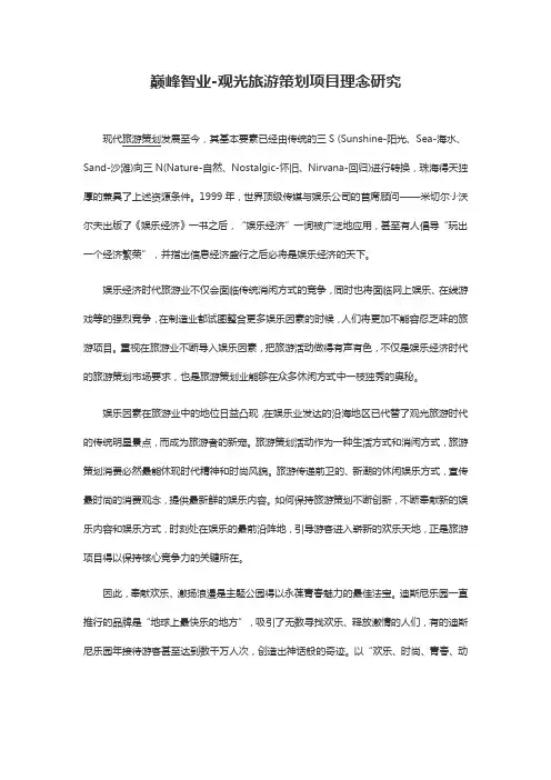 巅峰智业-观光旅游策划项目理念研究案例分析