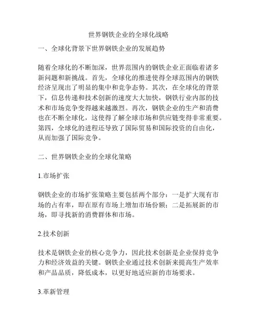 世界钢铁企业的全球化战略