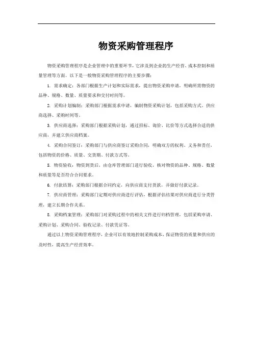 物资采购管理程序