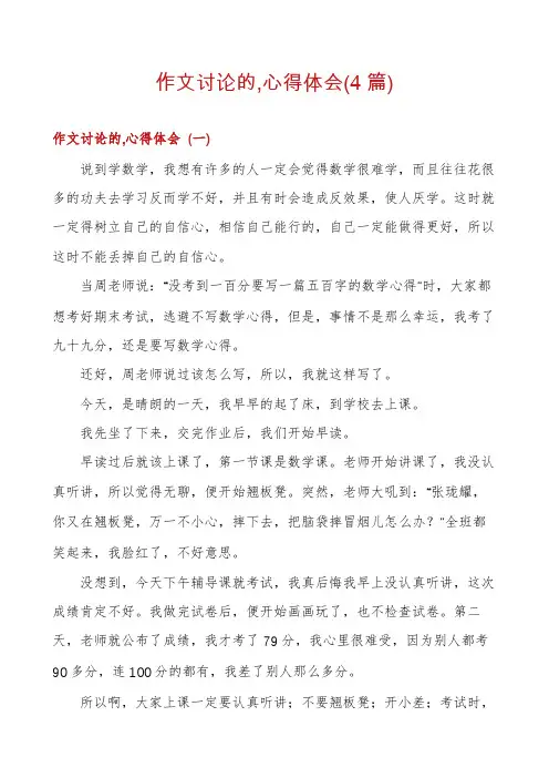 作文讨论的,心得体会(4篇)