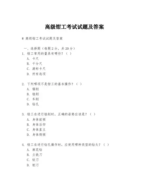 高级钳工考试试题及答案