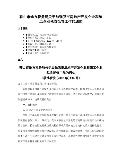鞍山市地方税务局关于加强我市房地产开发企业和施工企业税收征管工作的通知