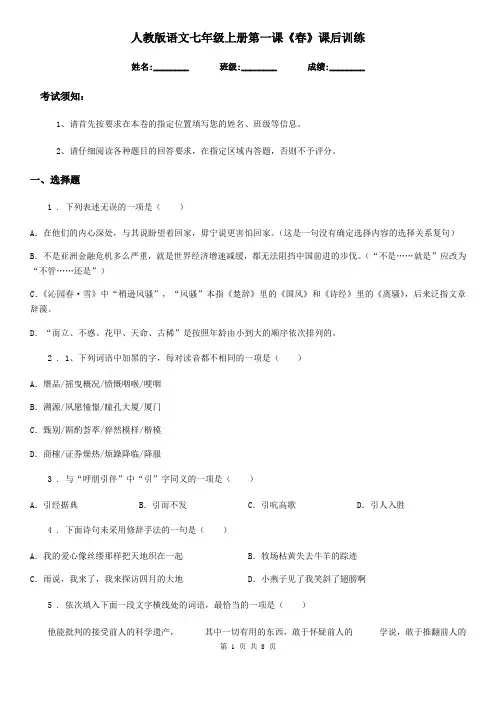 人教版语文七年级上册第一课《春》课后训练