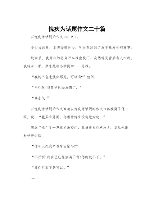 愧疚为话题作文二十篇