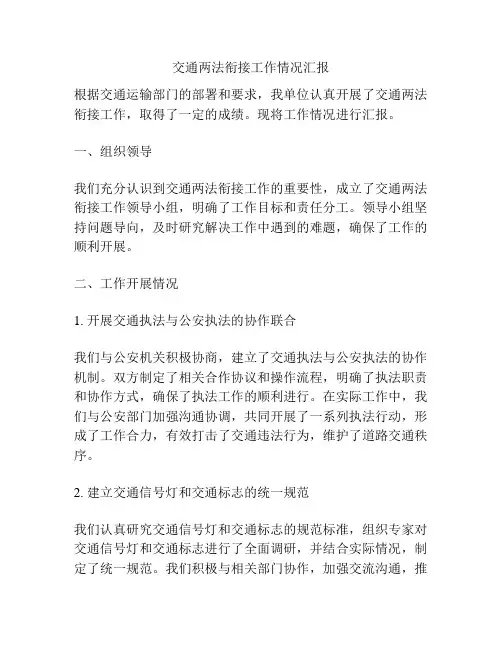 交通两法衔接工作情况汇报