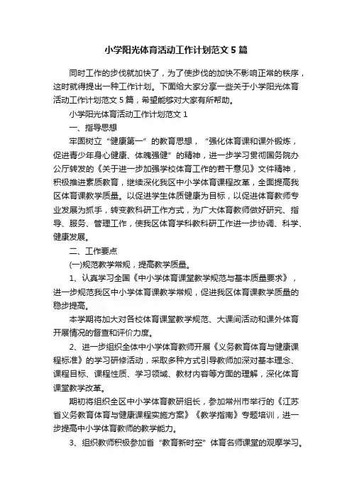 小学阳光体育活动工作计划范文5篇