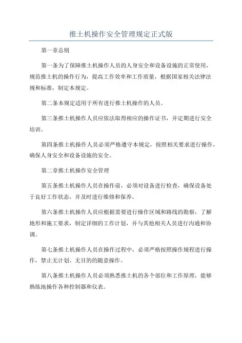 推土机操作安全管理规定正式版