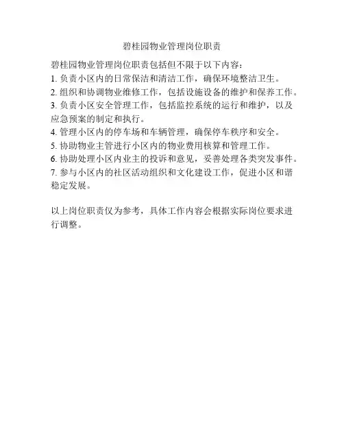 碧桂园物业管理岗位职责