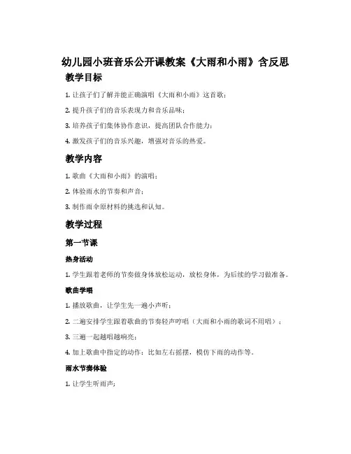 幼儿园小班音乐公开课教案《大雨和小雨》含反思