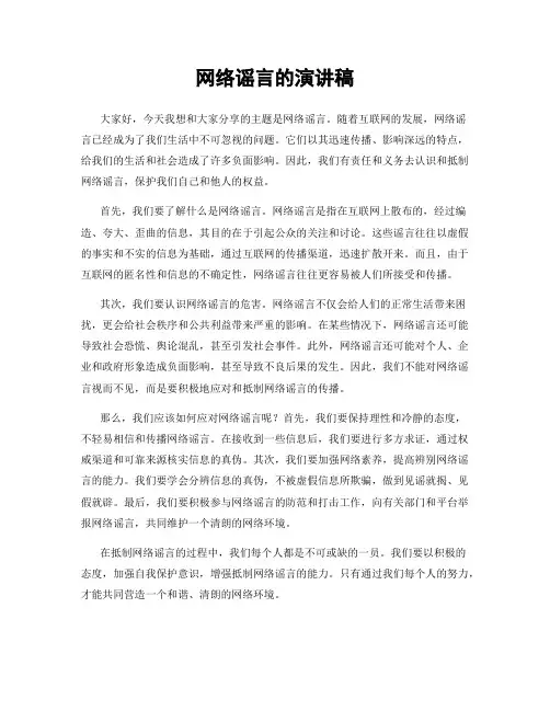 网络谣言的演讲稿