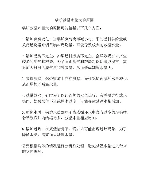 锅炉减温水量大的原因