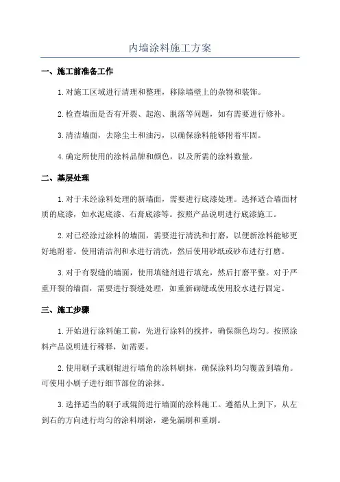 内墙涂料施工方案