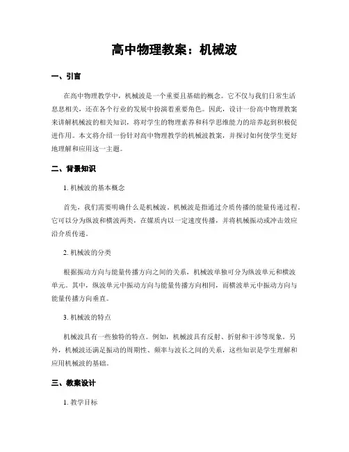 高中物理教案：机械波