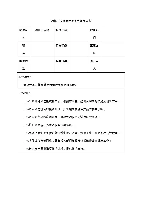 通讯工程师岗位说明书编写范本.doc