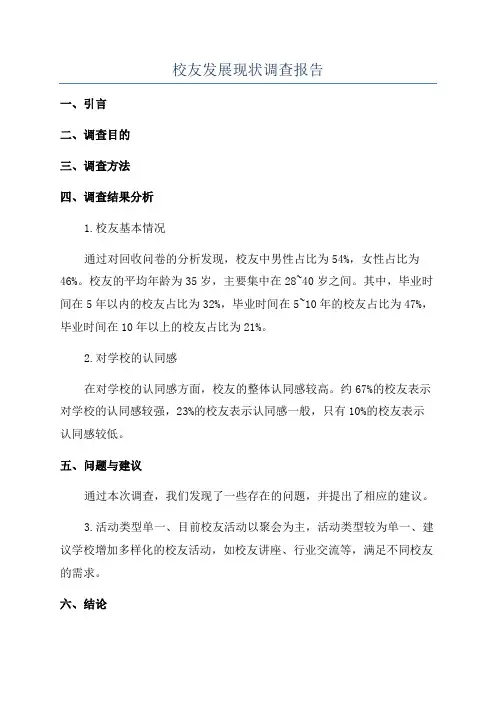 校友发展现状调查报告