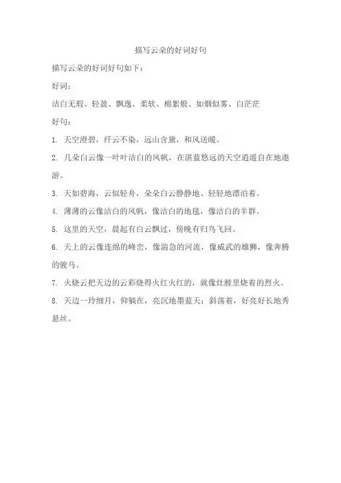 描写云朵的好词好句