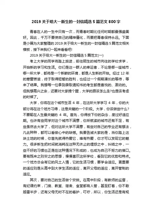 2019关于给大一新生的一封信精选5篇范文800字