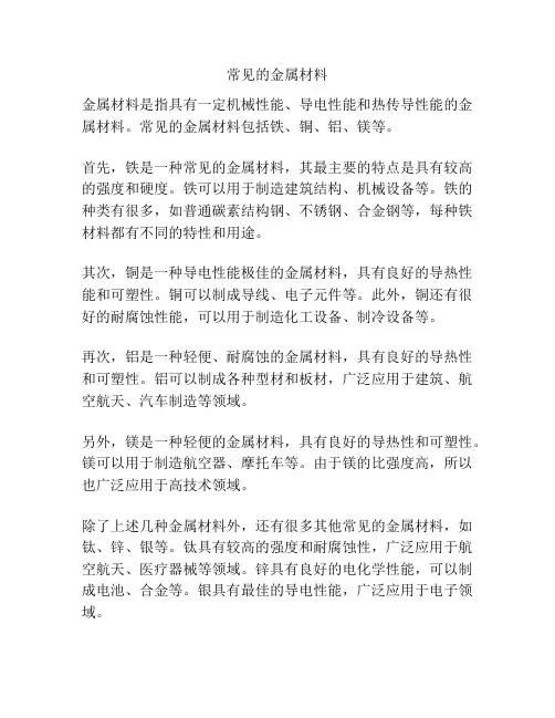 常见的金属材料