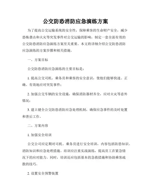 公交防恐消防应急演练方案