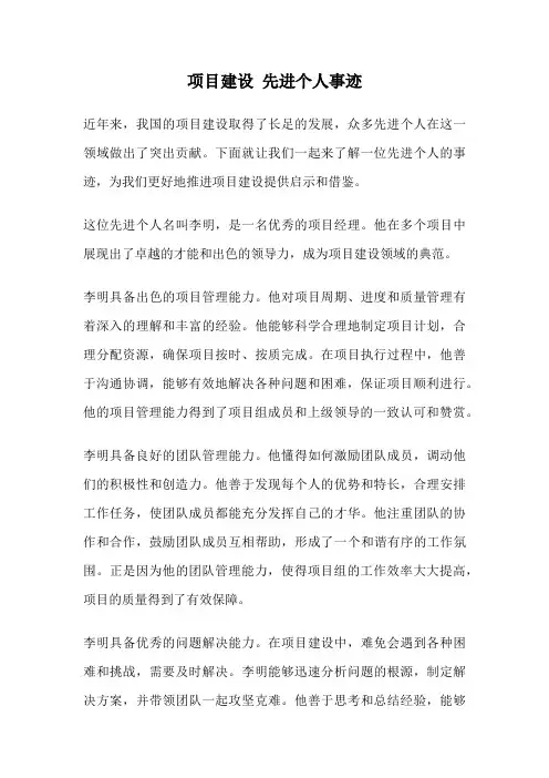 项目建设 先进个人事迹