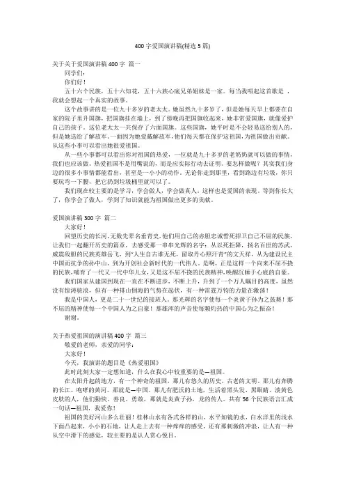 400字爱国演讲稿(精选5篇)