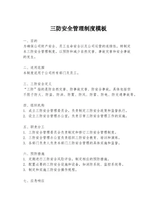 三防安全管理制度模板