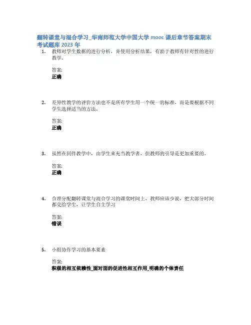 翻转课堂与混合学习_华南师范大学中国大学mooc课后章节答案期末考试题库2023年