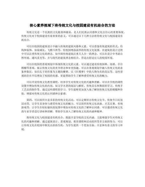 核心素养视域下将传统文化与校园建设有机结合的方法