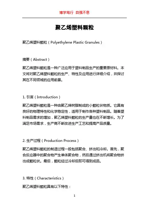聚乙烯塑料颗粒