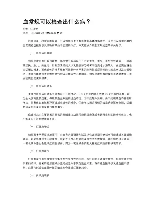 血常规可以检查出什么病？