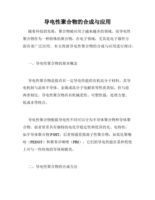 导电性聚合物的合成与应用