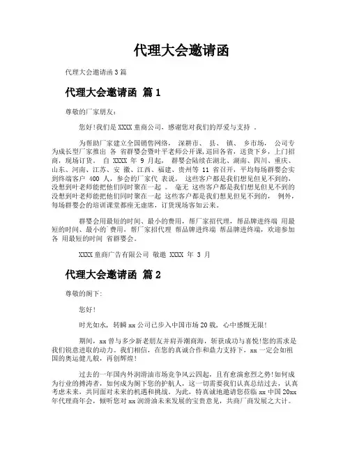 代理大会邀请函