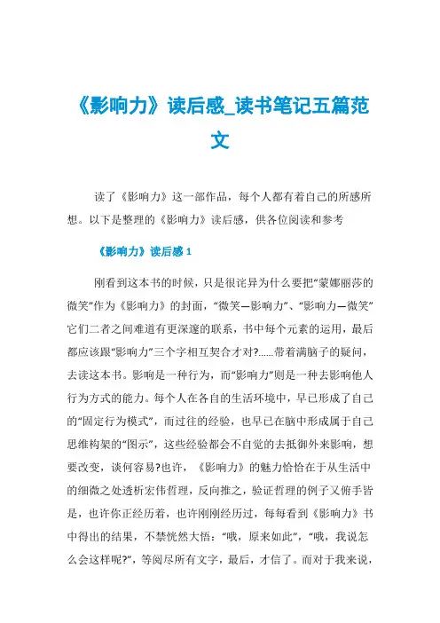 《影响力》读后感_读书笔记五篇范文