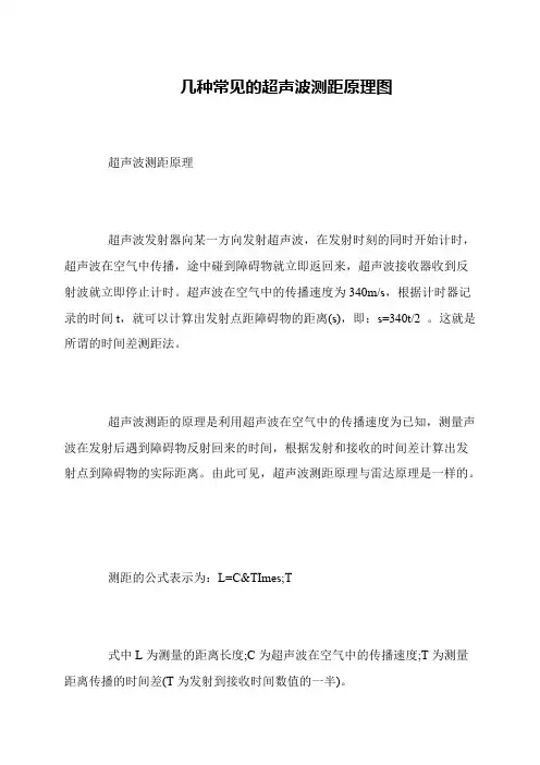 几种常见的超声波测距原理图