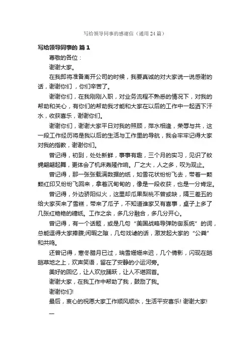 写给领导同事的感谢信（通用24篇）