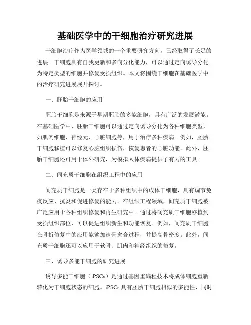 基础医学中的干细胞治疗研究进展