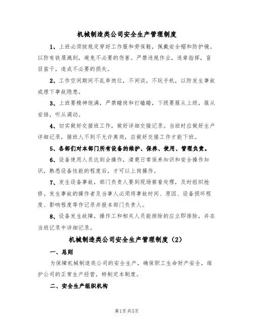 机械制造类公司安全生产管理制度(3篇)