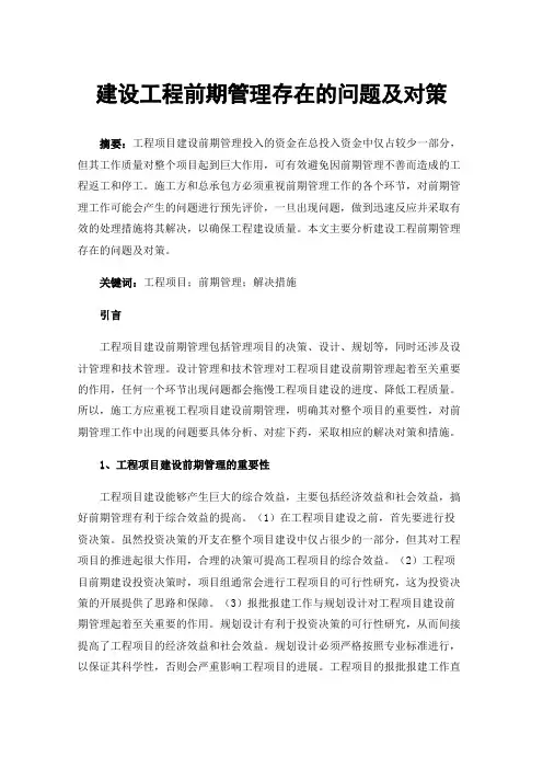 建设工程前期管理存在的问题及对策