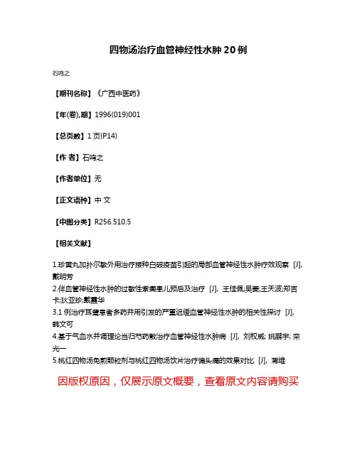 四物汤治疗血管神经性水肿20例
