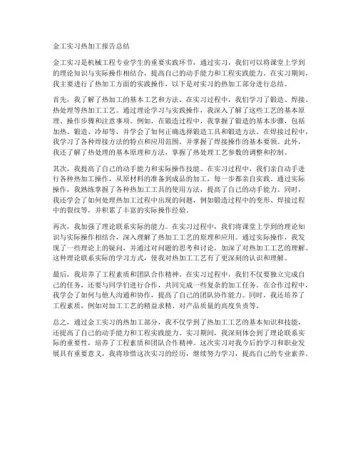 金工实习热加工报告总结