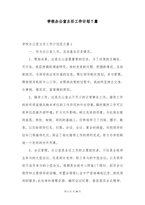 学校办公室主任工作计划7篇